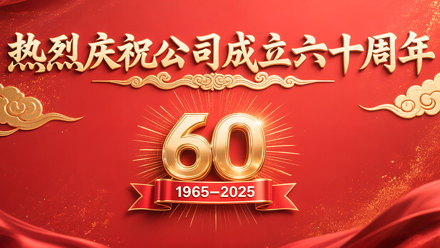 砥礪六十載，匠心鑄輝煌：金星機(jī)床迎來(lái)60華誕